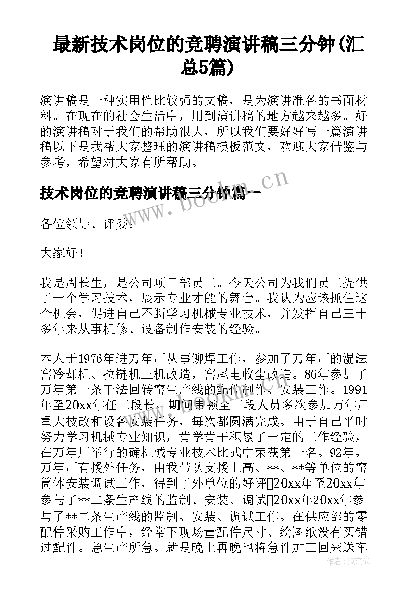 最新技术岗位的竞聘演讲稿三分钟(汇总5篇)