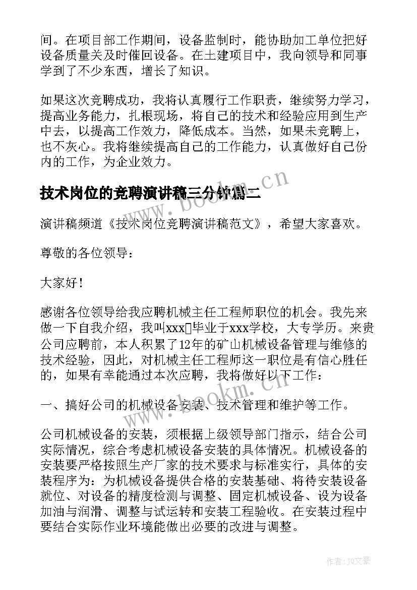 最新技术岗位的竞聘演讲稿三分钟(汇总5篇)