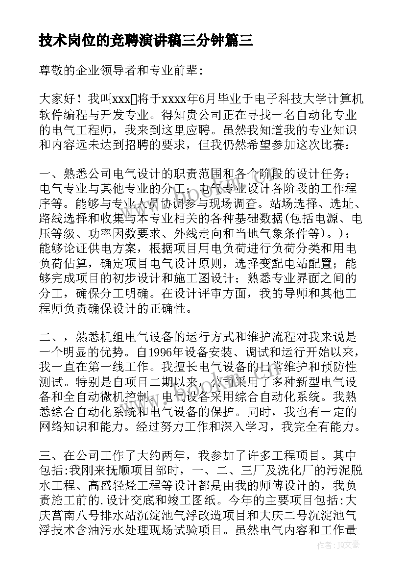 最新技术岗位的竞聘演讲稿三分钟(汇总5篇)