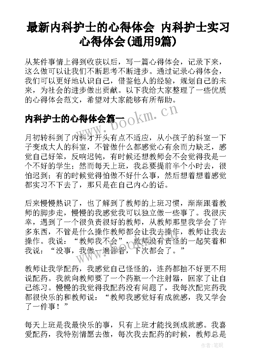 最新内科护士的心得体会 内科护士实习心得体会(通用9篇)