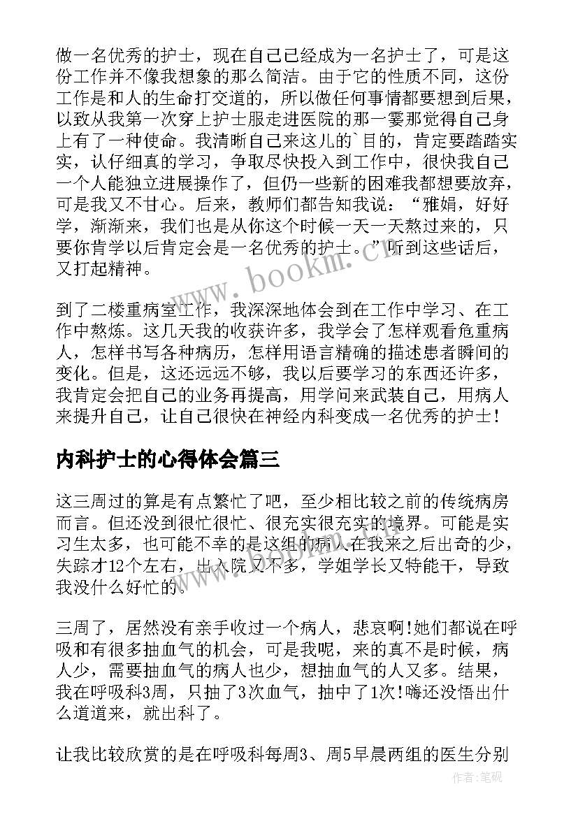 最新内科护士的心得体会 内科护士实习心得体会(通用9篇)