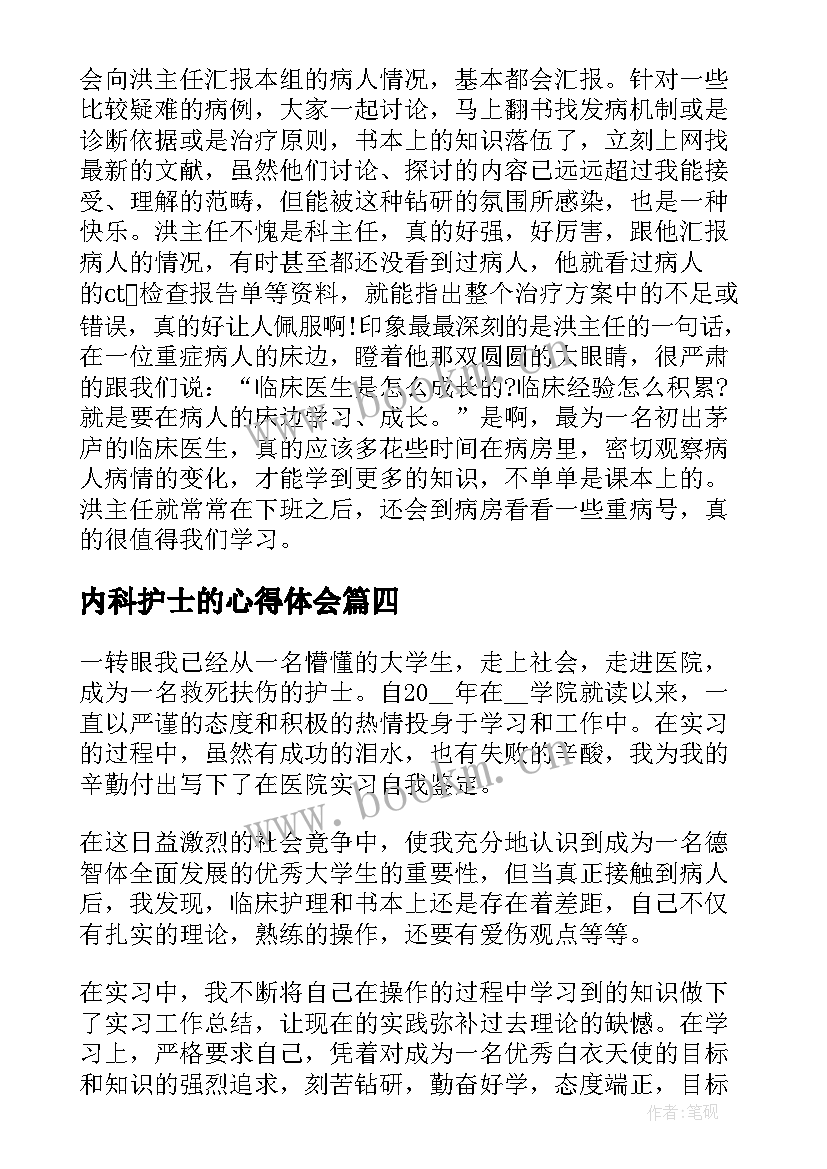 最新内科护士的心得体会 内科护士实习心得体会(通用9篇)