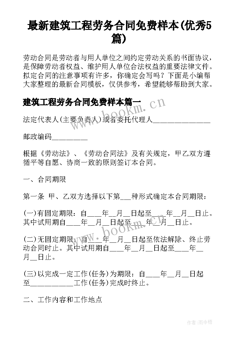 最新建筑工程劳务合同免费样本(优秀5篇)