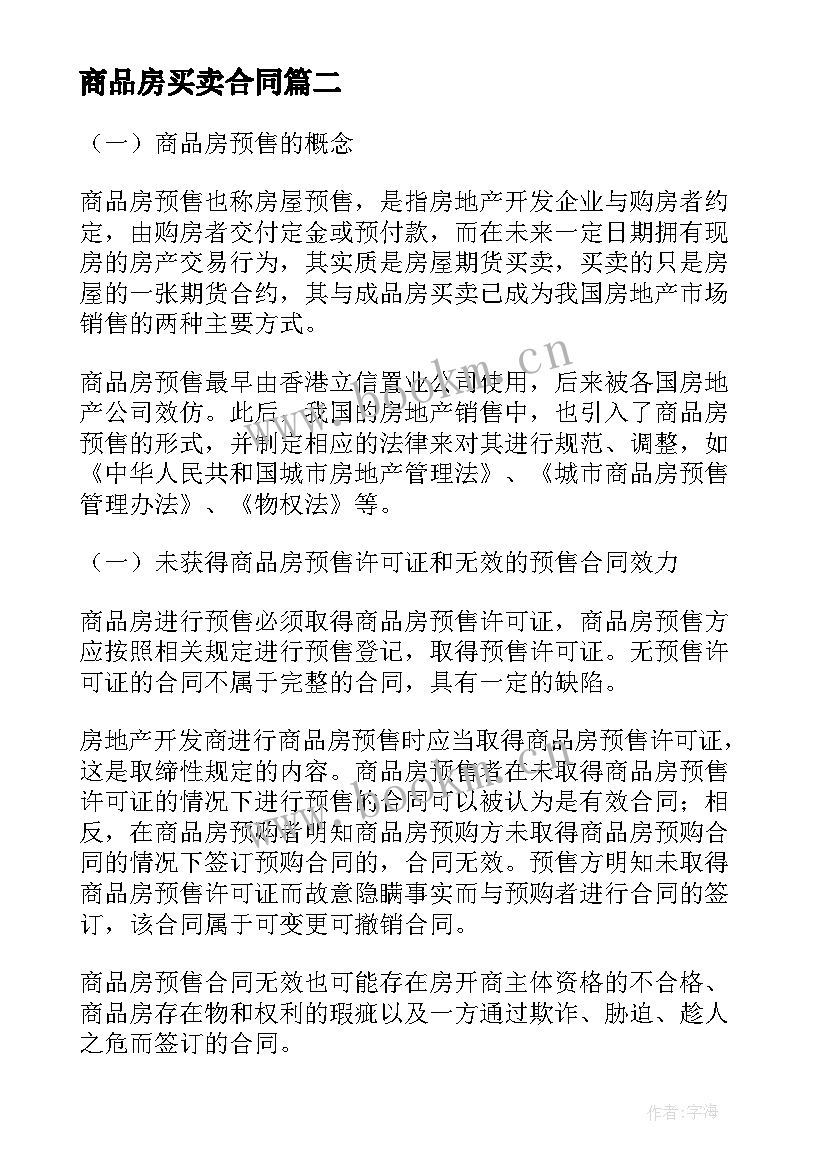 商品房买卖合同 商品房预售买卖合同(实用5篇)