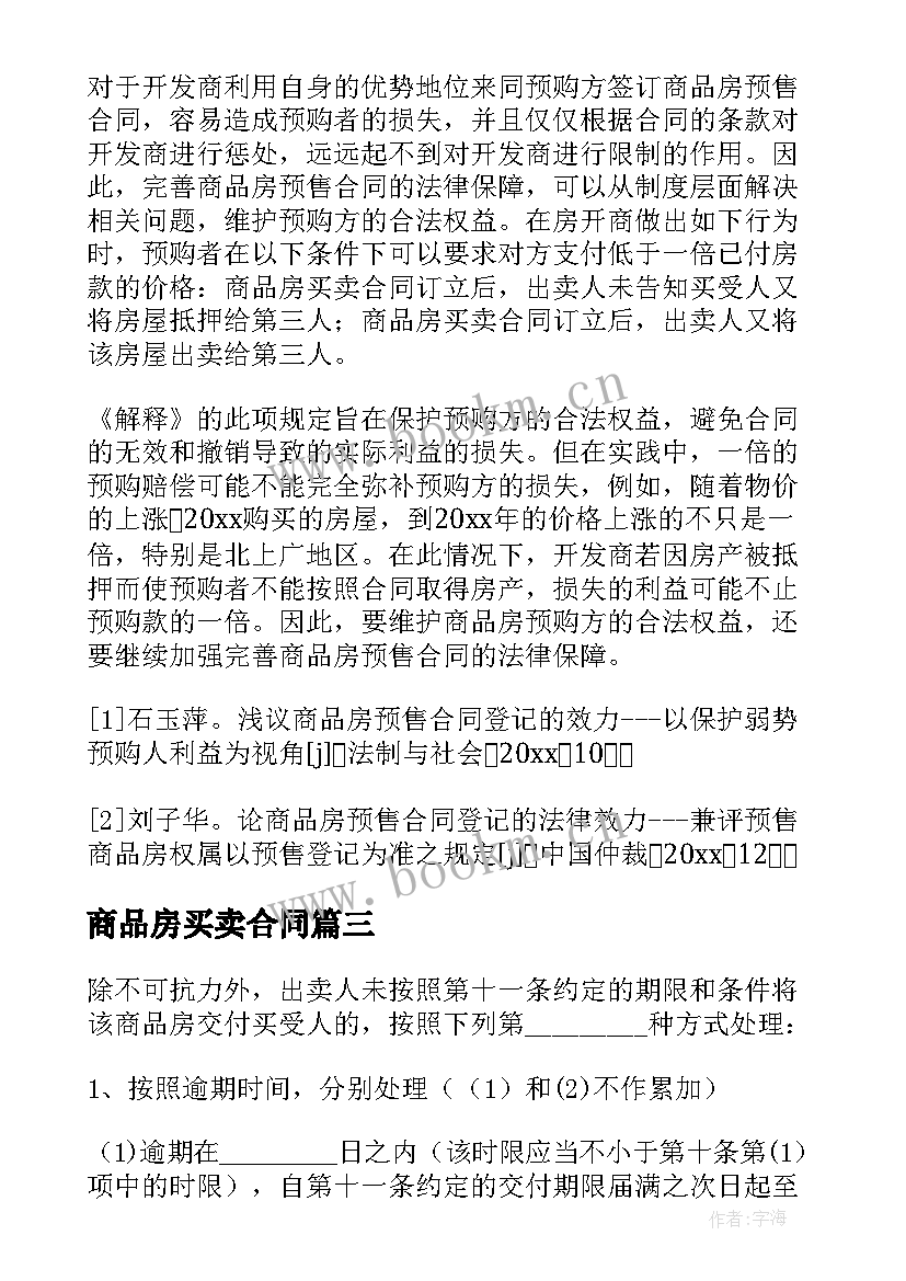 商品房买卖合同 商品房预售买卖合同(实用5篇)