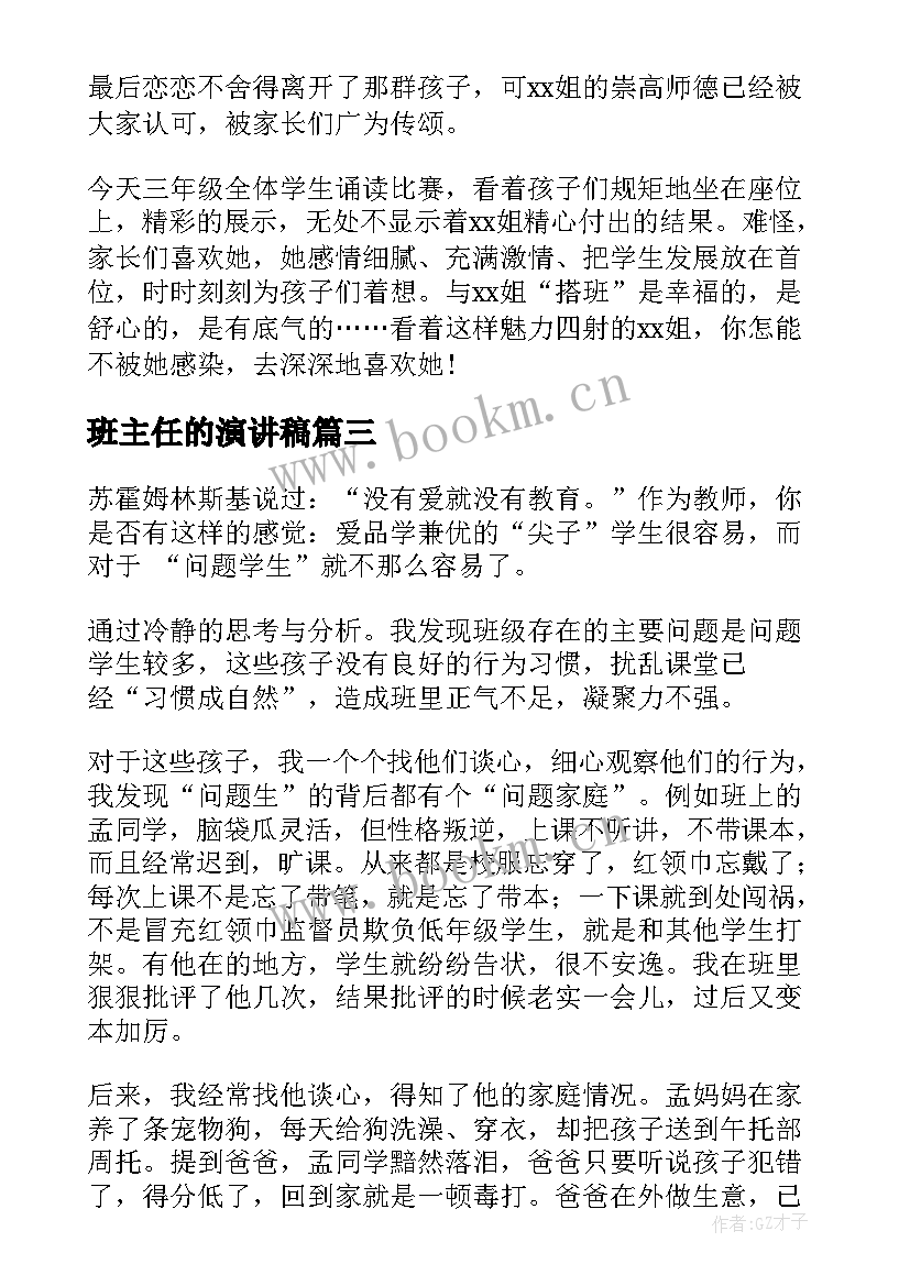 2023年班主任的演讲稿(精选9篇)