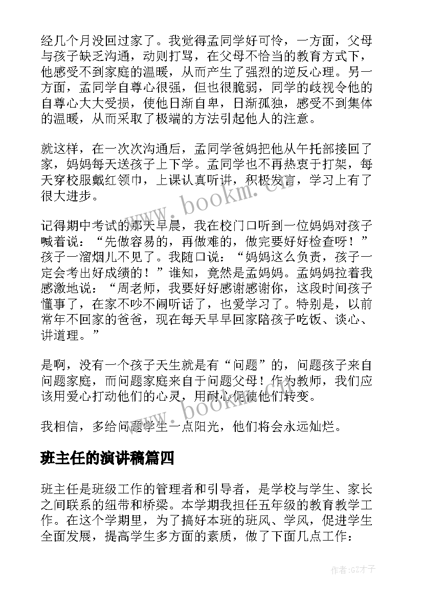 2023年班主任的演讲稿(精选9篇)