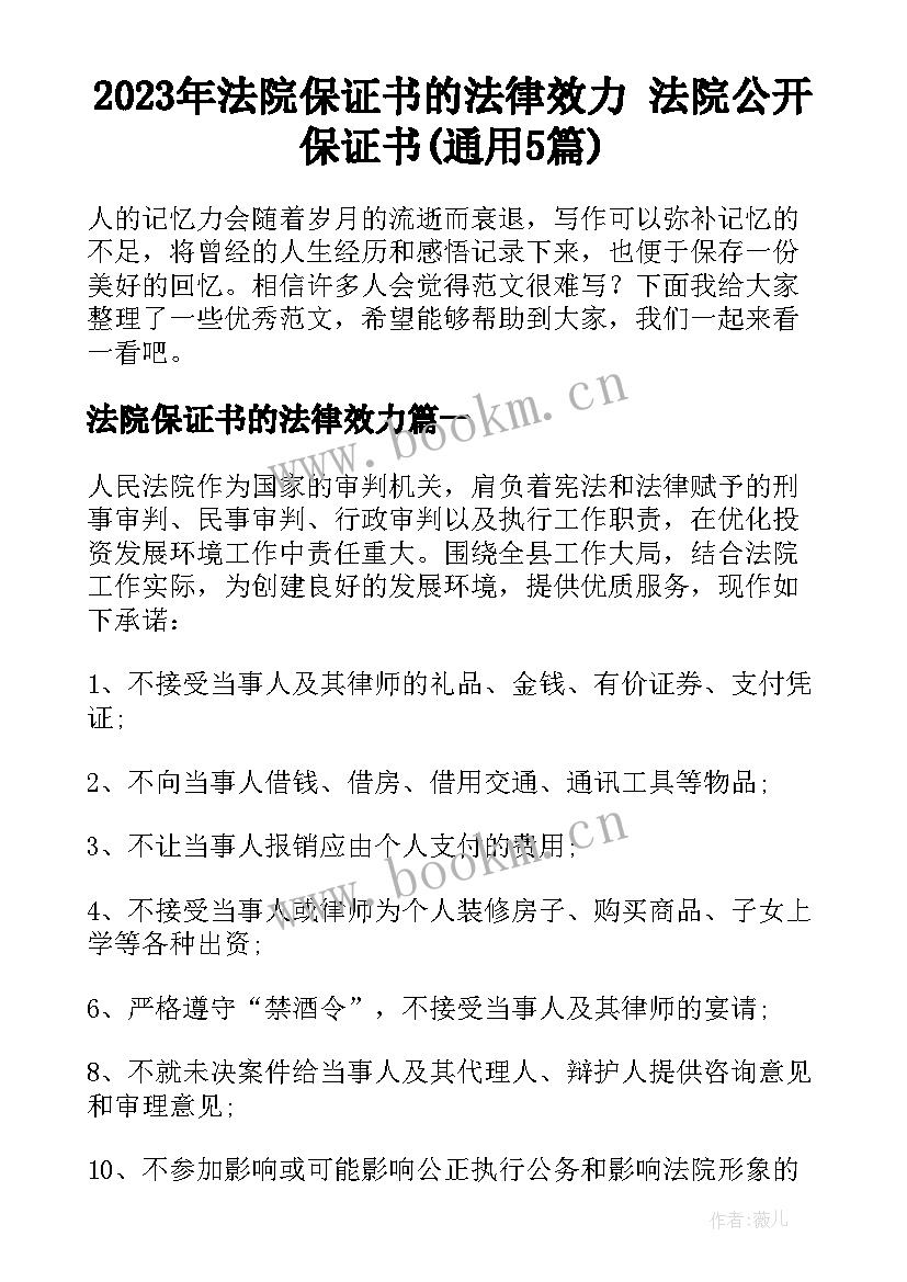 2023年法院保证书的法律效力 法院公开保证书(通用5篇)