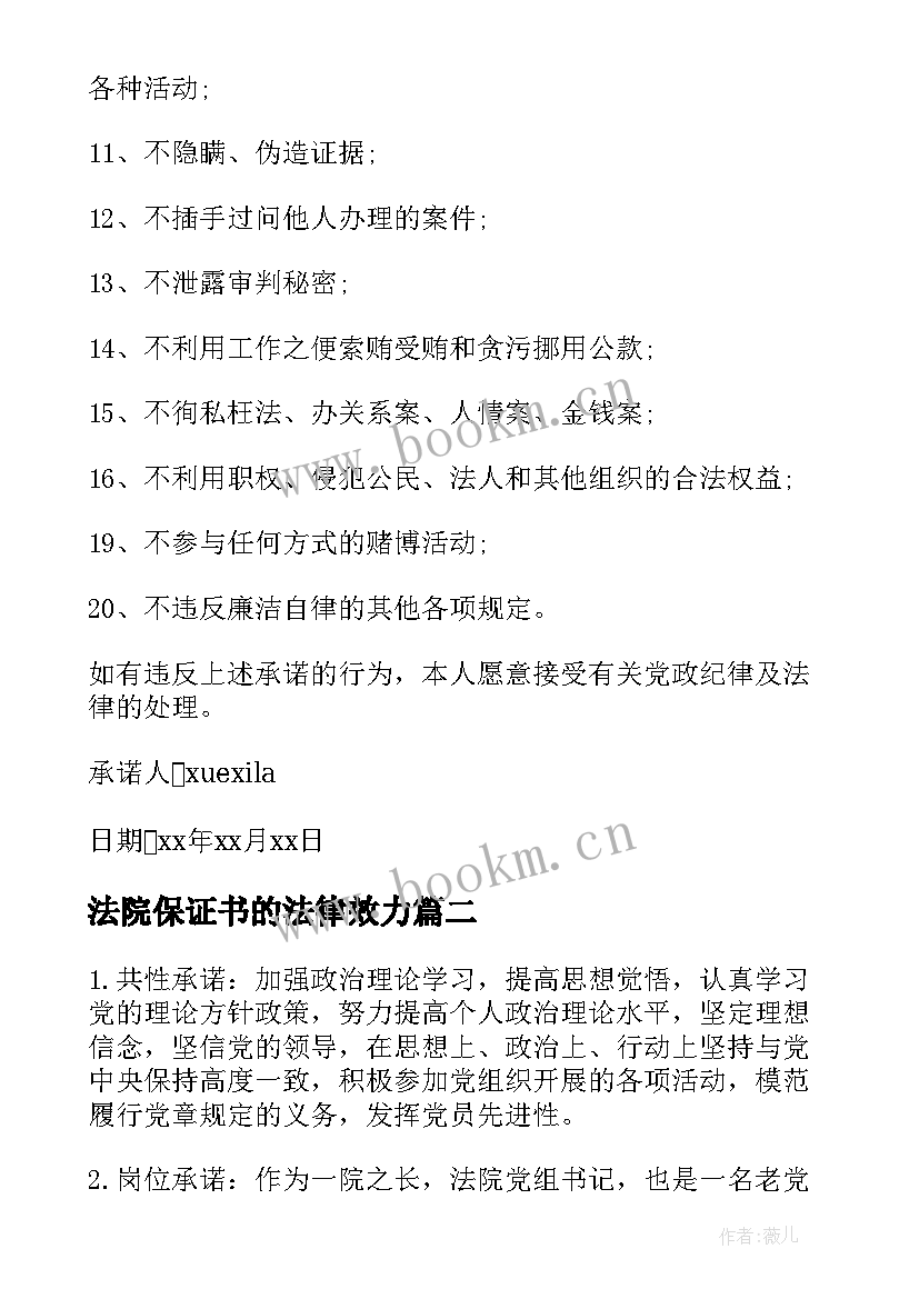 2023年法院保证书的法律效力 法院公开保证书(通用5篇)