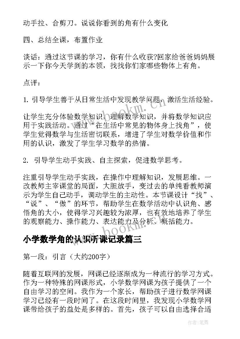 2023年小学数学角的认识听课记录 小学数学网课听课心得体会(实用10篇)