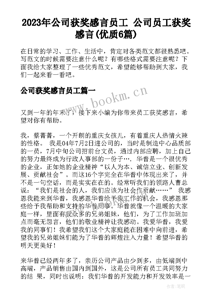 2023年公司获奖感言员工 公司员工获奖感言(优质6篇)