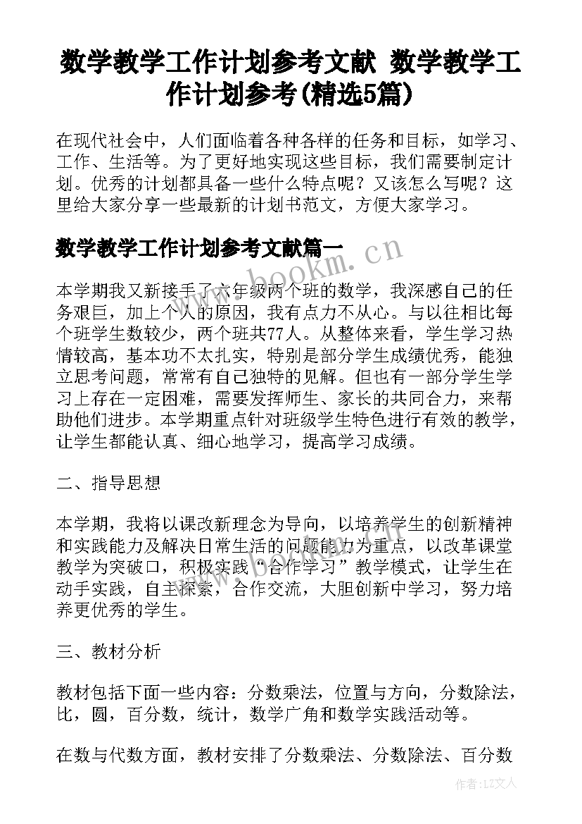 数学教学工作计划参考文献 数学教学工作计划参考(精选5篇)