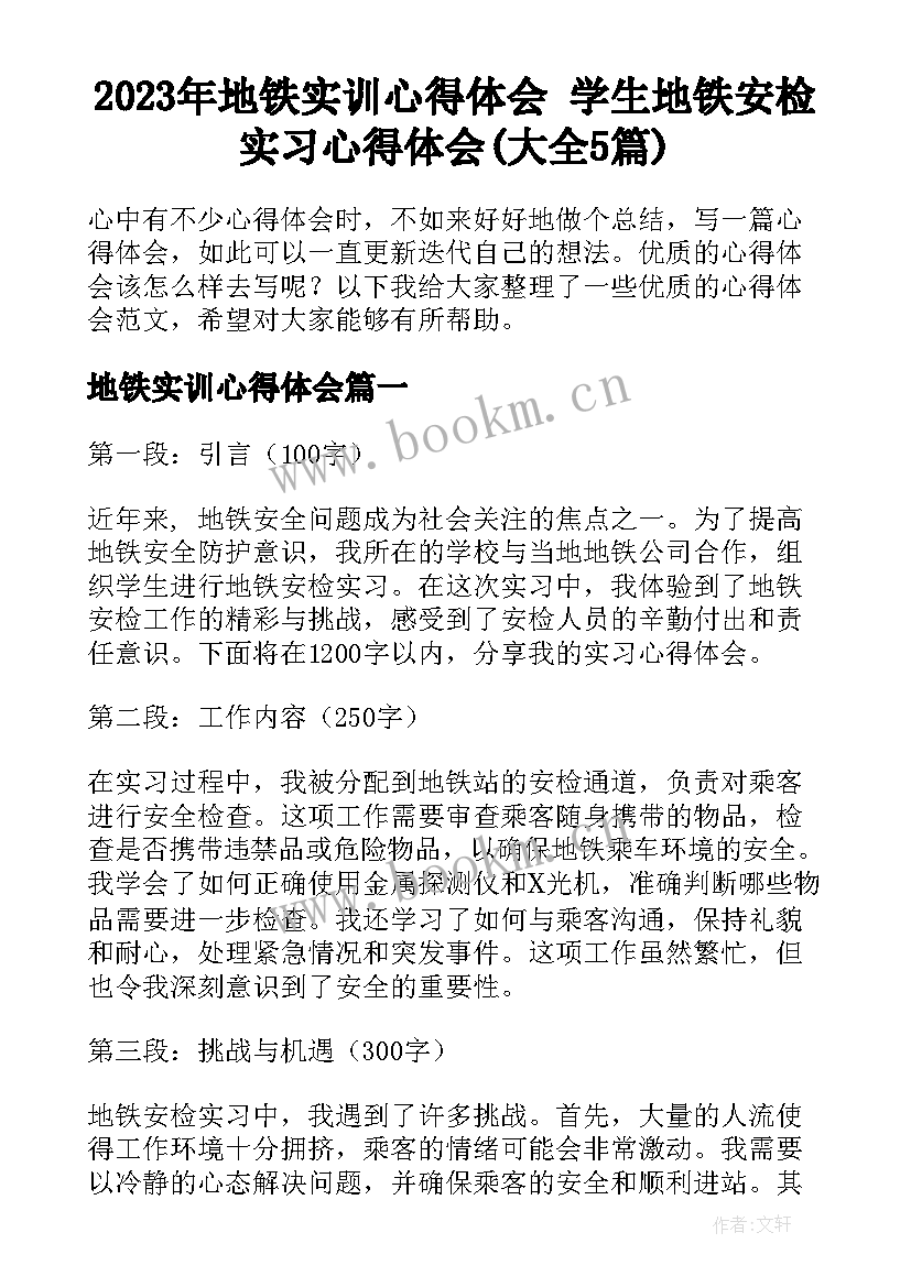 2023年地铁实训心得体会 学生地铁安检实习心得体会(大全5篇)