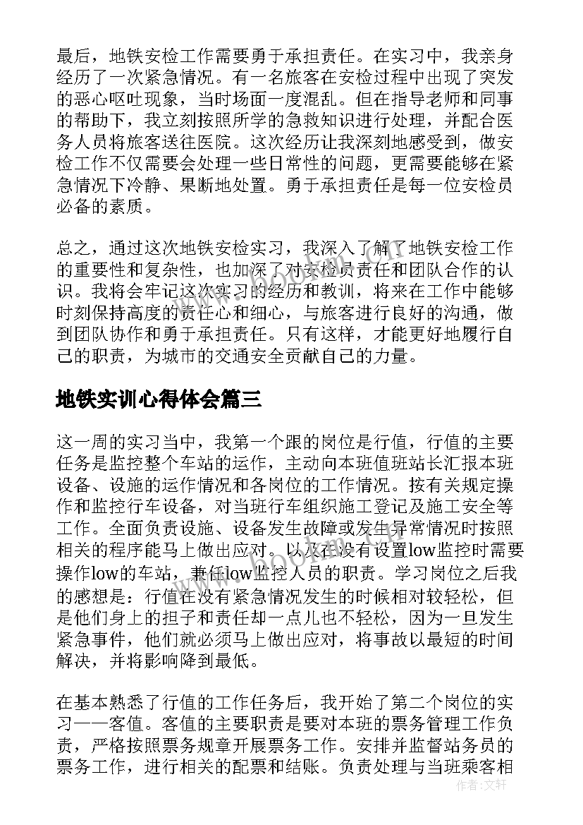 2023年地铁实训心得体会 学生地铁安检实习心得体会(大全5篇)