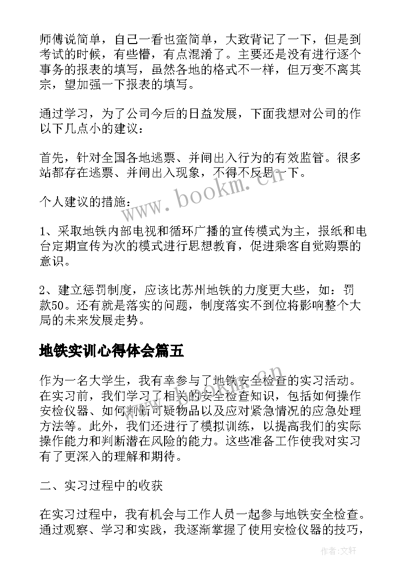 2023年地铁实训心得体会 学生地铁安检实习心得体会(大全5篇)