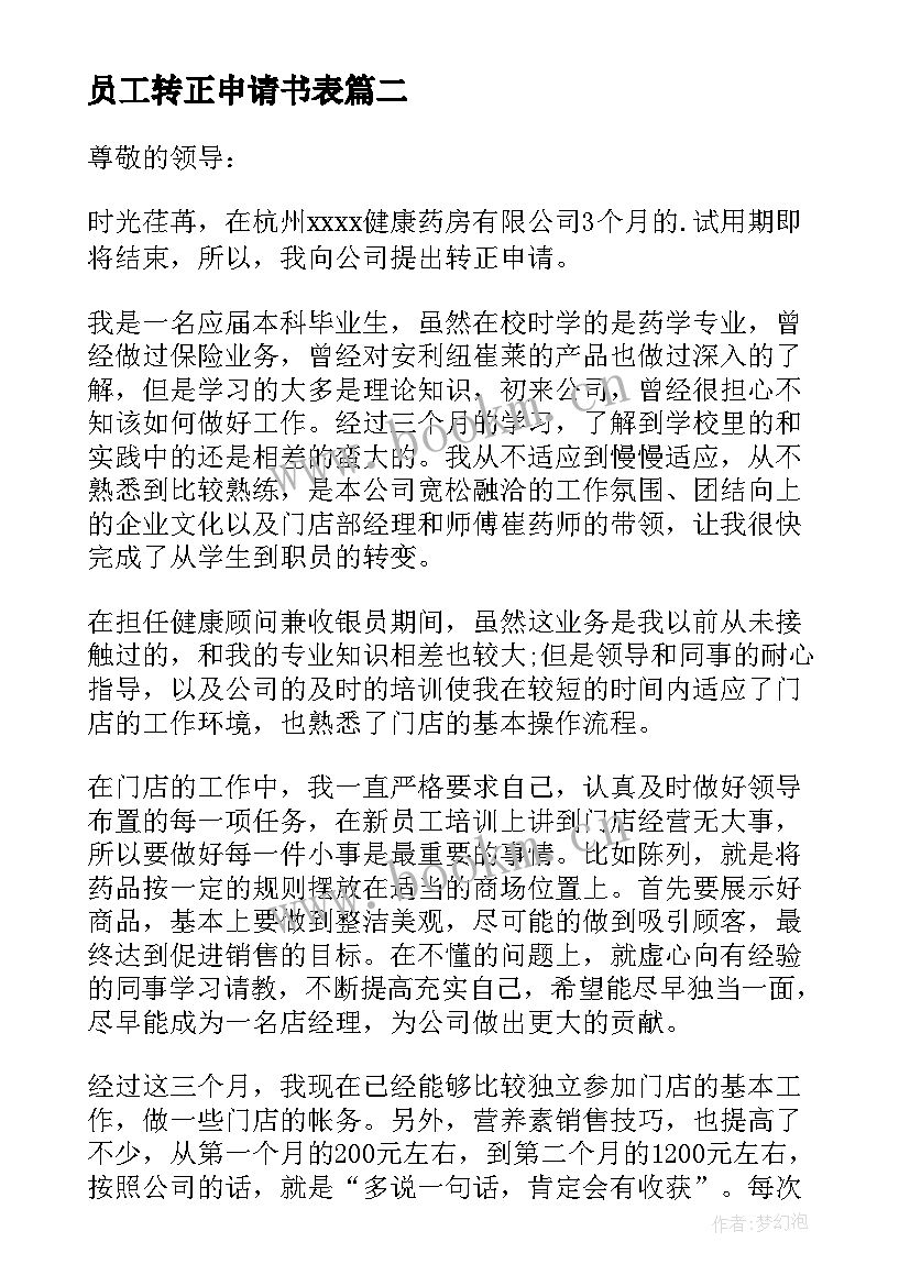 员工转正申请书表(精选7篇)