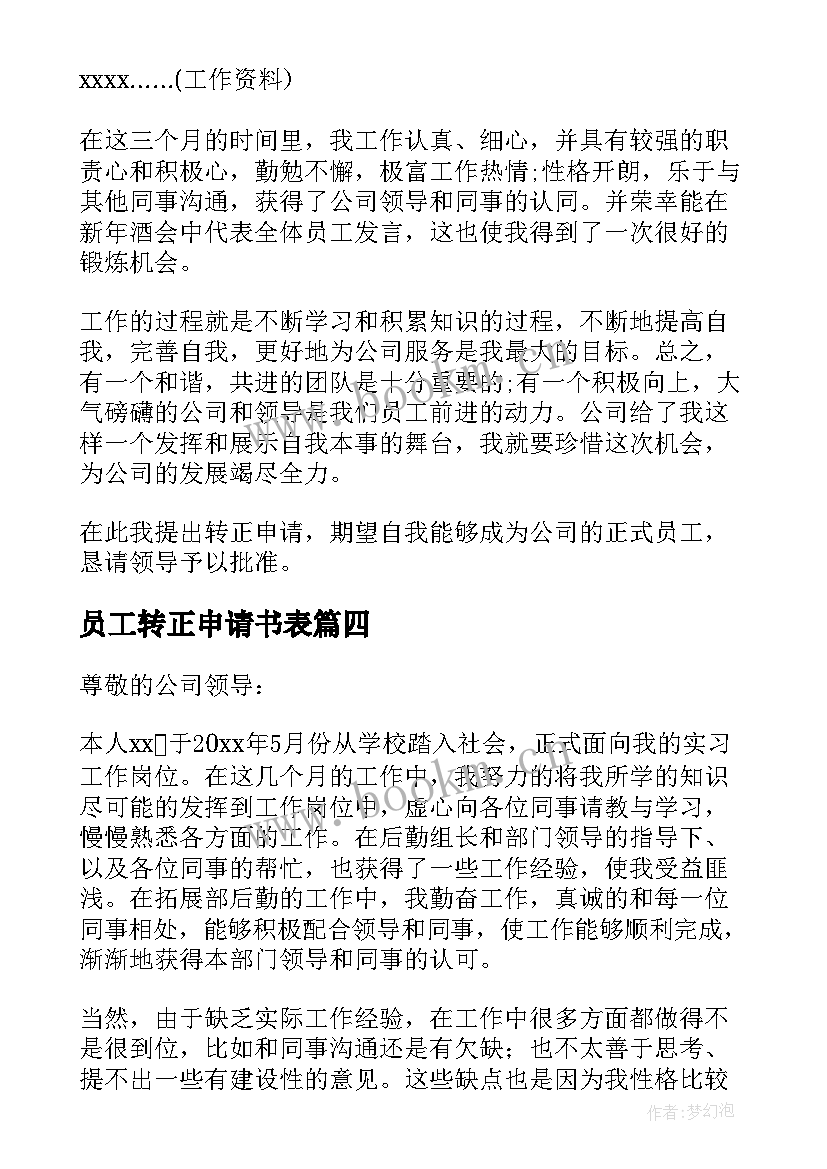 员工转正申请书表(精选7篇)