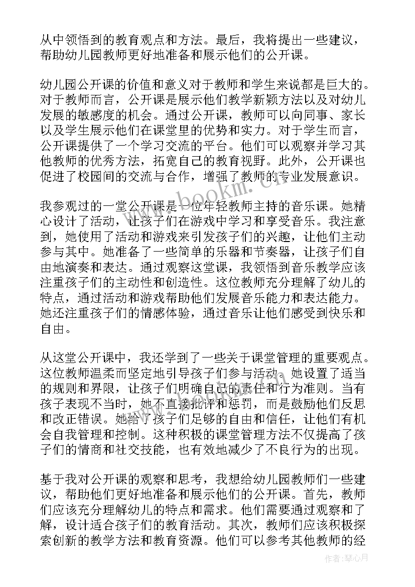 2023年幼儿园公开课听课心得体会 幼儿园公开课听课评语(优质5篇)