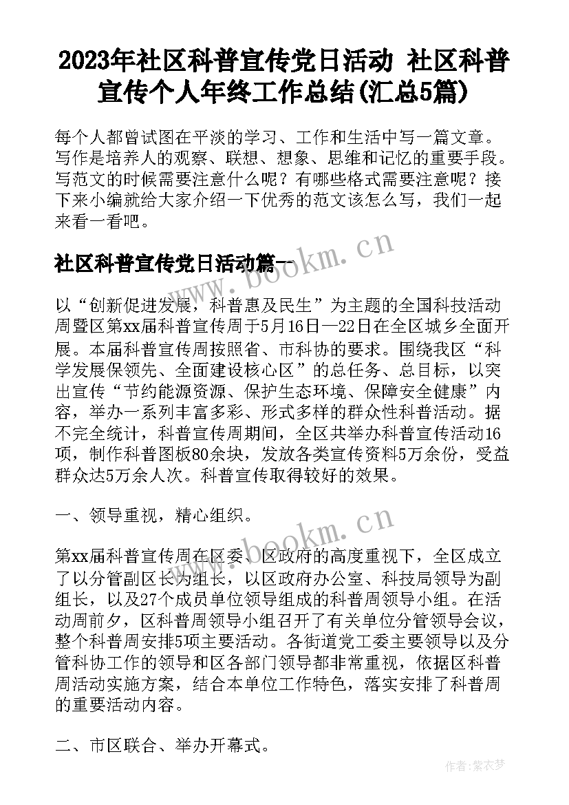 2023年社区科普宣传党日活动 社区科普宣传个人年终工作总结(汇总5篇)