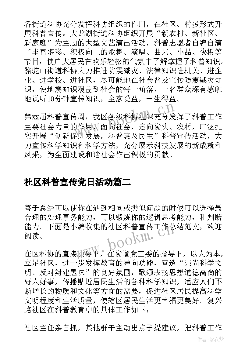 2023年社区科普宣传党日活动 社区科普宣传个人年终工作总结(汇总5篇)