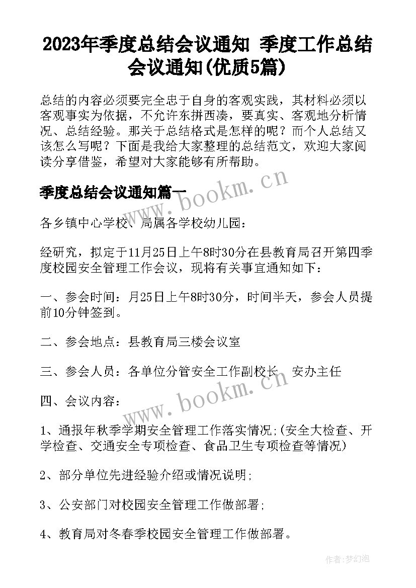 2023年季度总结会议通知 季度工作总结会议通知(优质5篇)