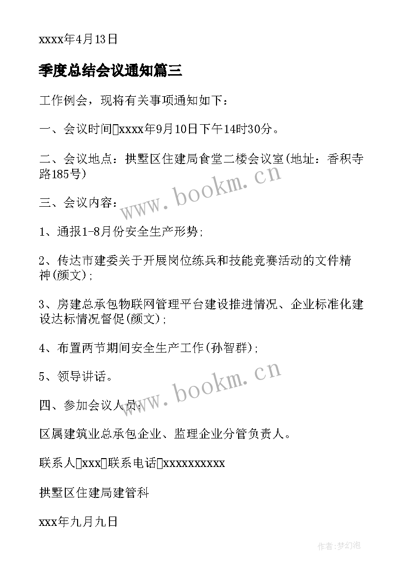 2023年季度总结会议通知 季度工作总结会议通知(优质5篇)