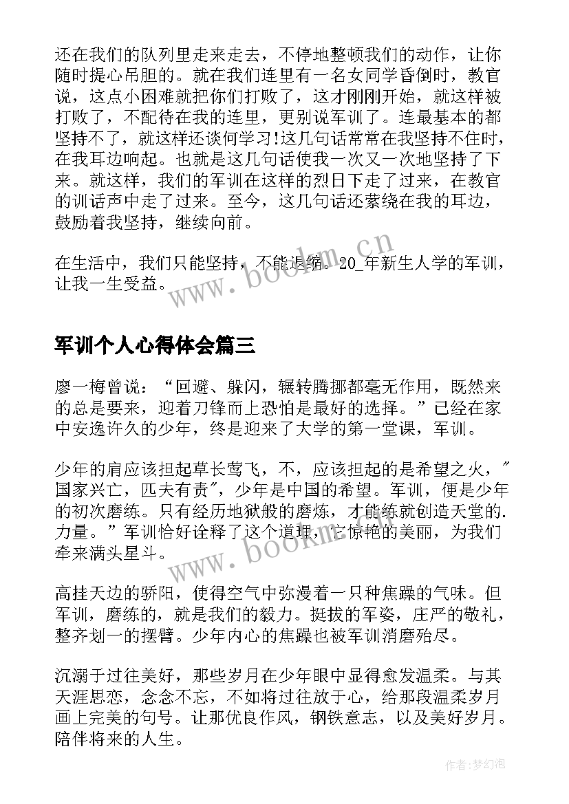 军训个人心得体会(汇总9篇)