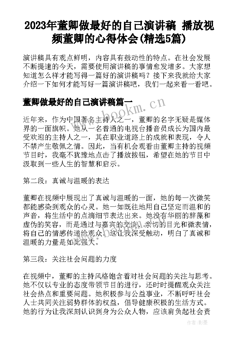 2023年董卿做最好的自己演讲稿 播放视频董卿的心得体会(精选5篇)