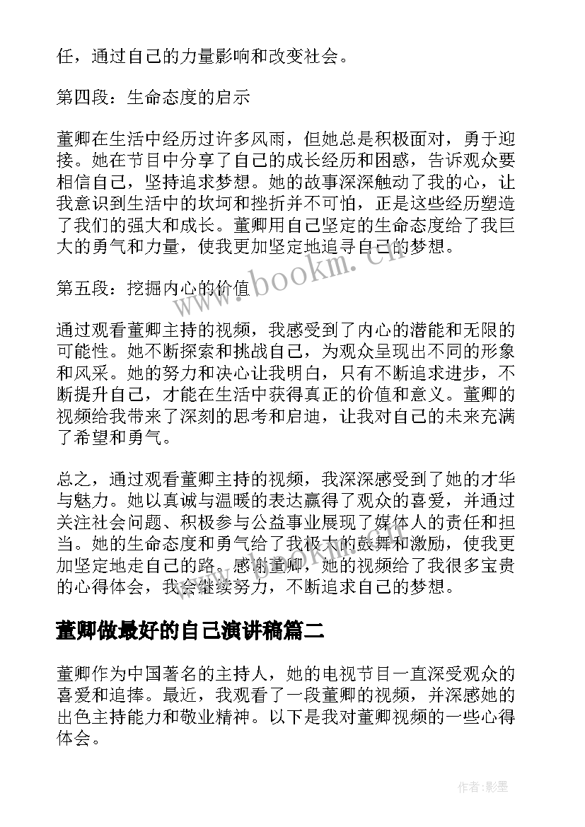 2023年董卿做最好的自己演讲稿 播放视频董卿的心得体会(精选5篇)