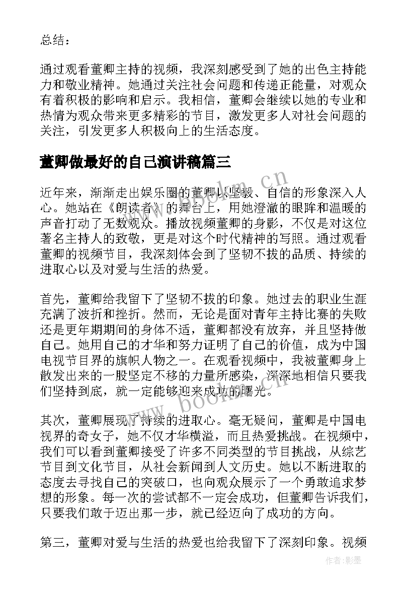 2023年董卿做最好的自己演讲稿 播放视频董卿的心得体会(精选5篇)