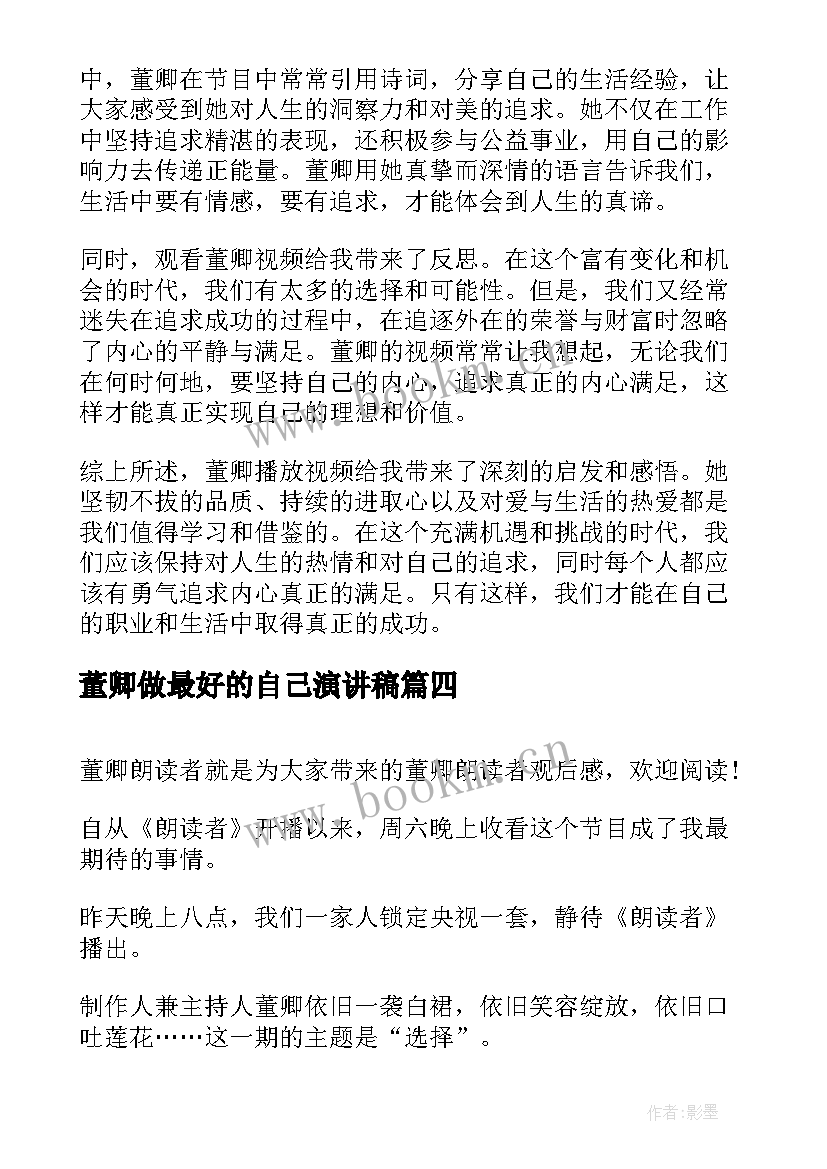 2023年董卿做最好的自己演讲稿 播放视频董卿的心得体会(精选5篇)