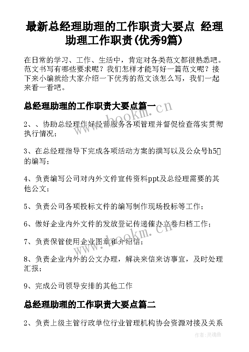 最新总经理助理的工作职责大要点 经理助理工作职责(优秀9篇)