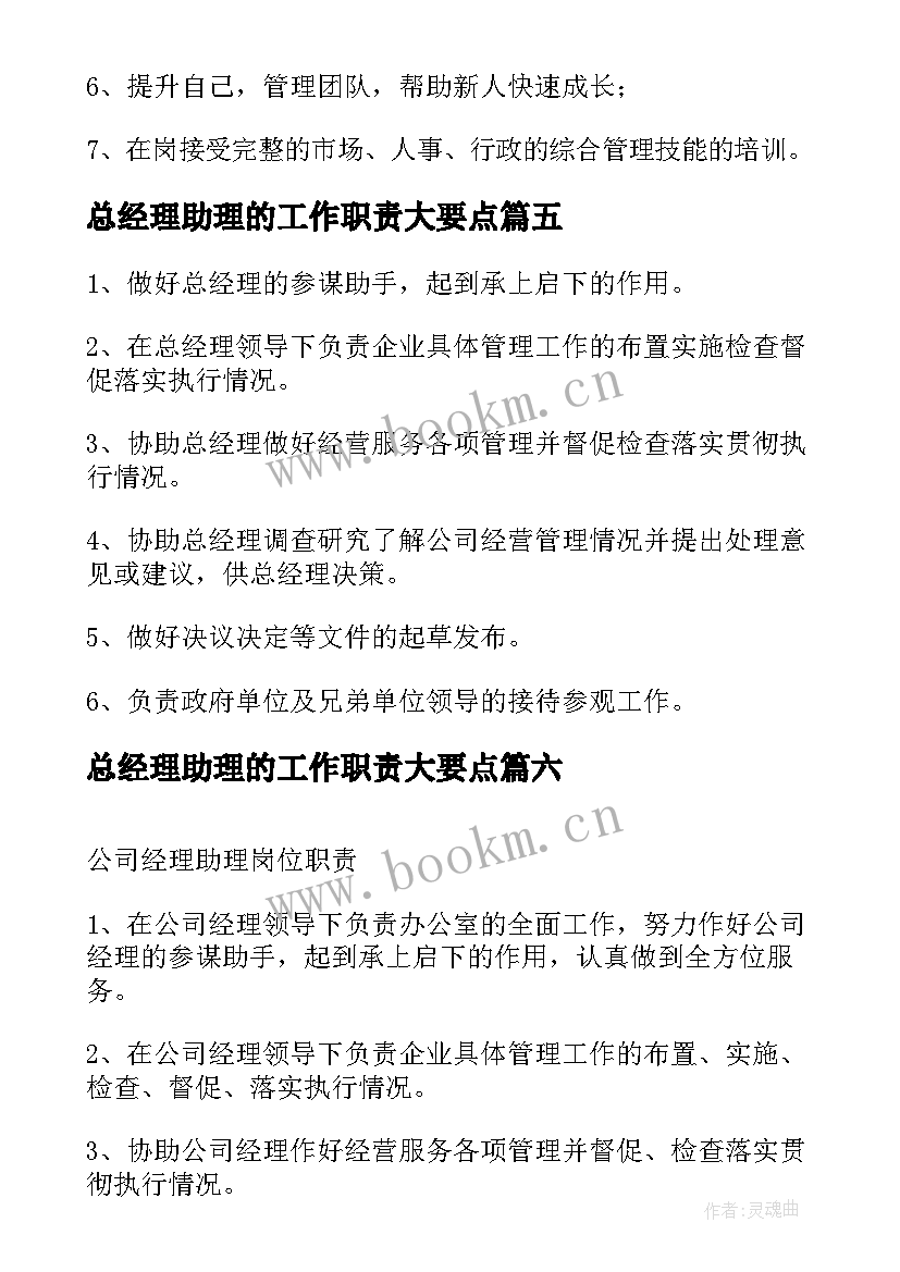 最新总经理助理的工作职责大要点 经理助理工作职责(优秀9篇)