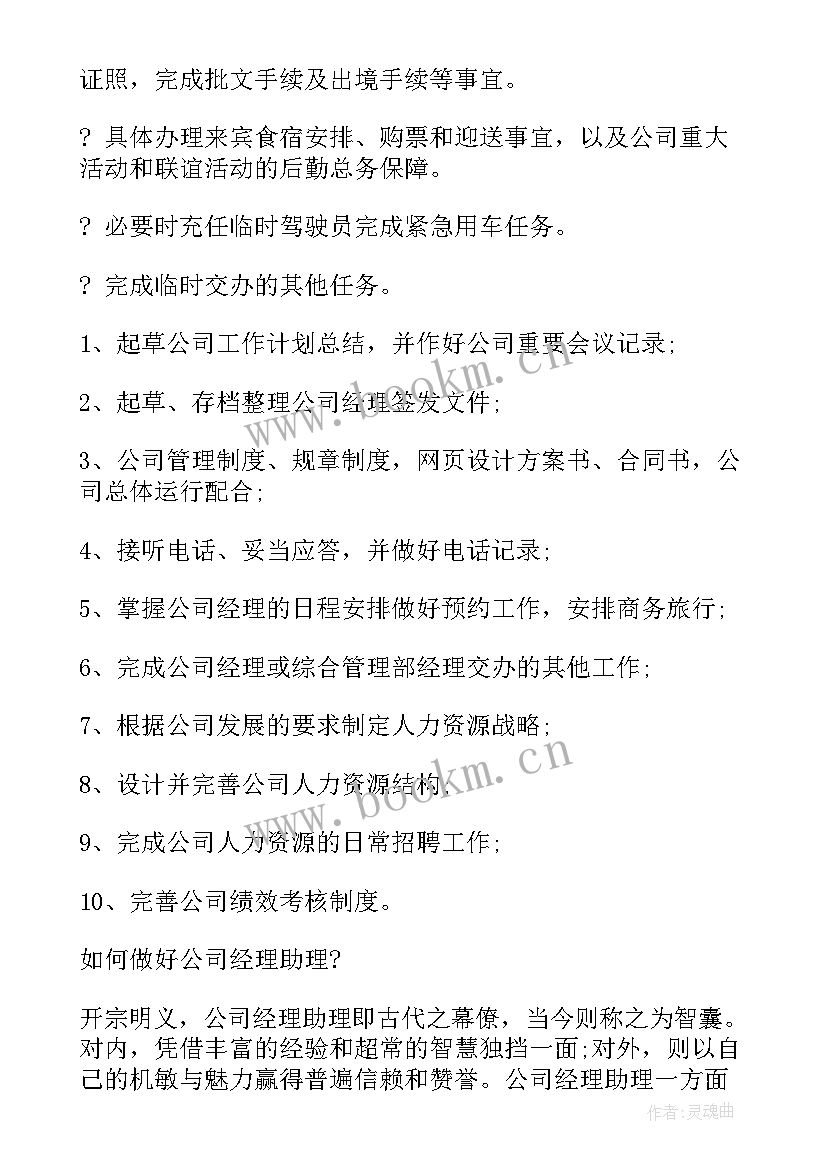 最新总经理助理的工作职责大要点 经理助理工作职责(优秀9篇)