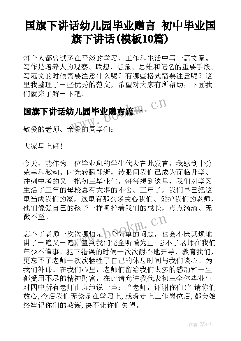 国旗下讲话幼儿园毕业赠言 初中毕业国旗下讲话(模板10篇)