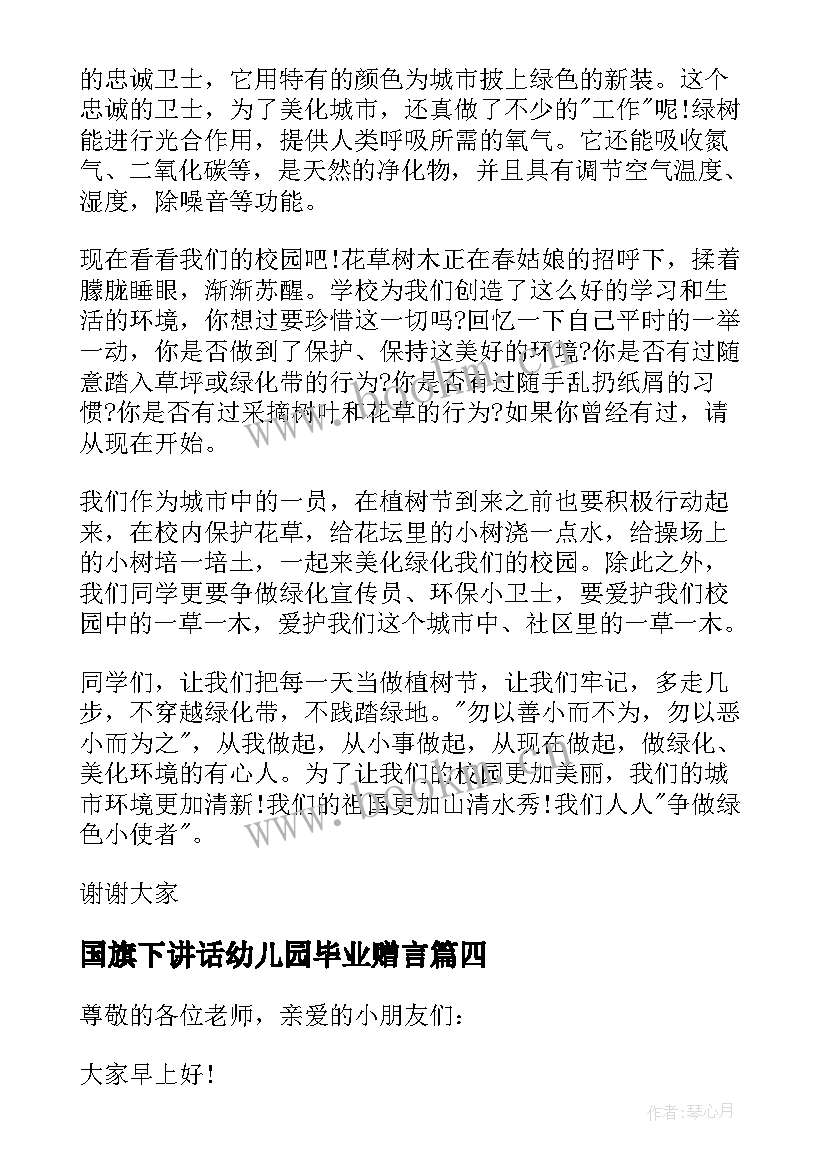 国旗下讲话幼儿园毕业赠言 初中毕业国旗下讲话(模板10篇)