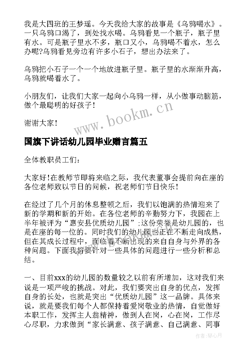 国旗下讲话幼儿园毕业赠言 初中毕业国旗下讲话(模板10篇)