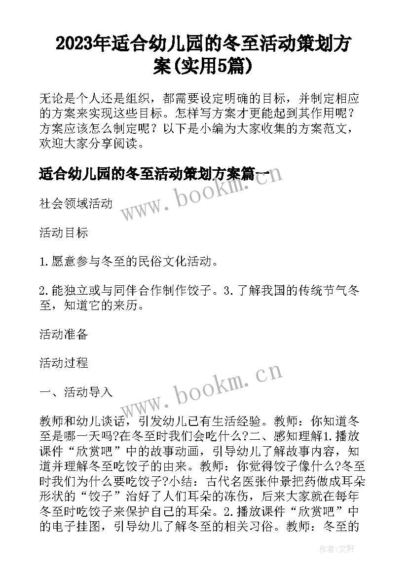 2023年适合幼儿园的冬至活动策划方案(实用5篇)