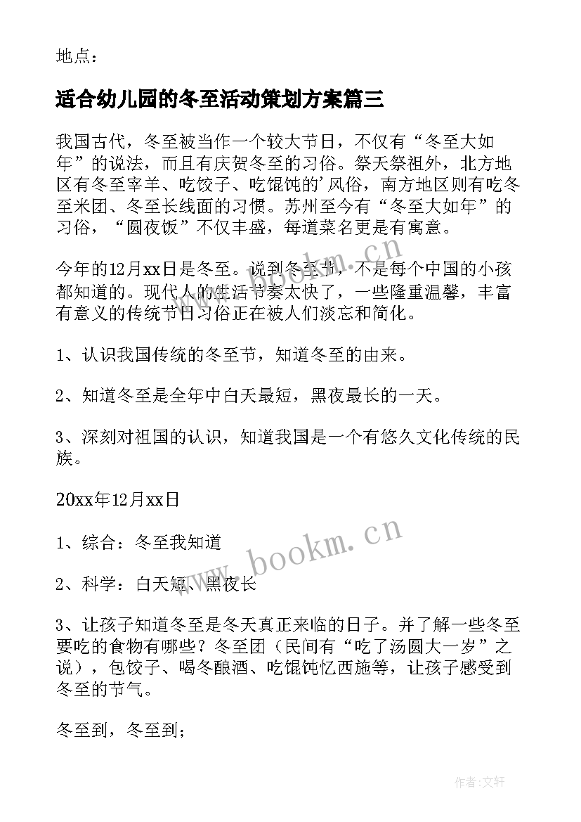 2023年适合幼儿园的冬至活动策划方案(实用5篇)