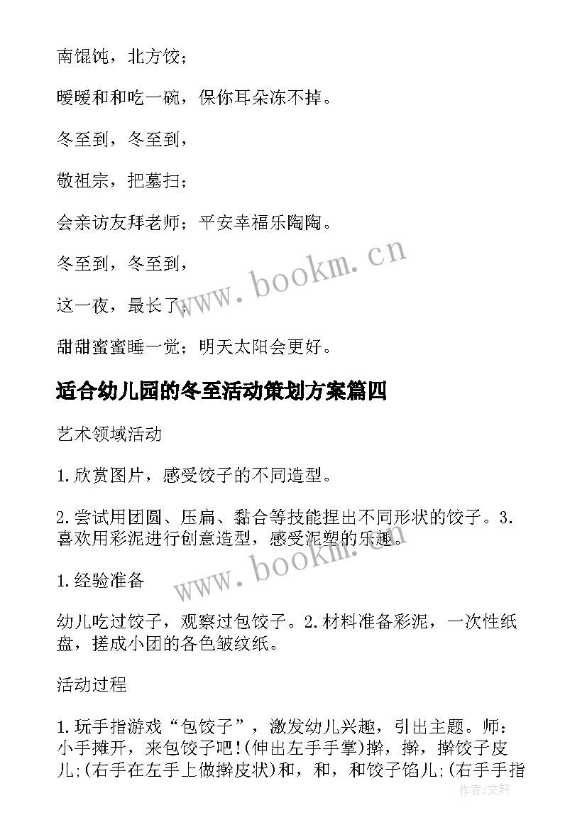 2023年适合幼儿园的冬至活动策划方案(实用5篇)