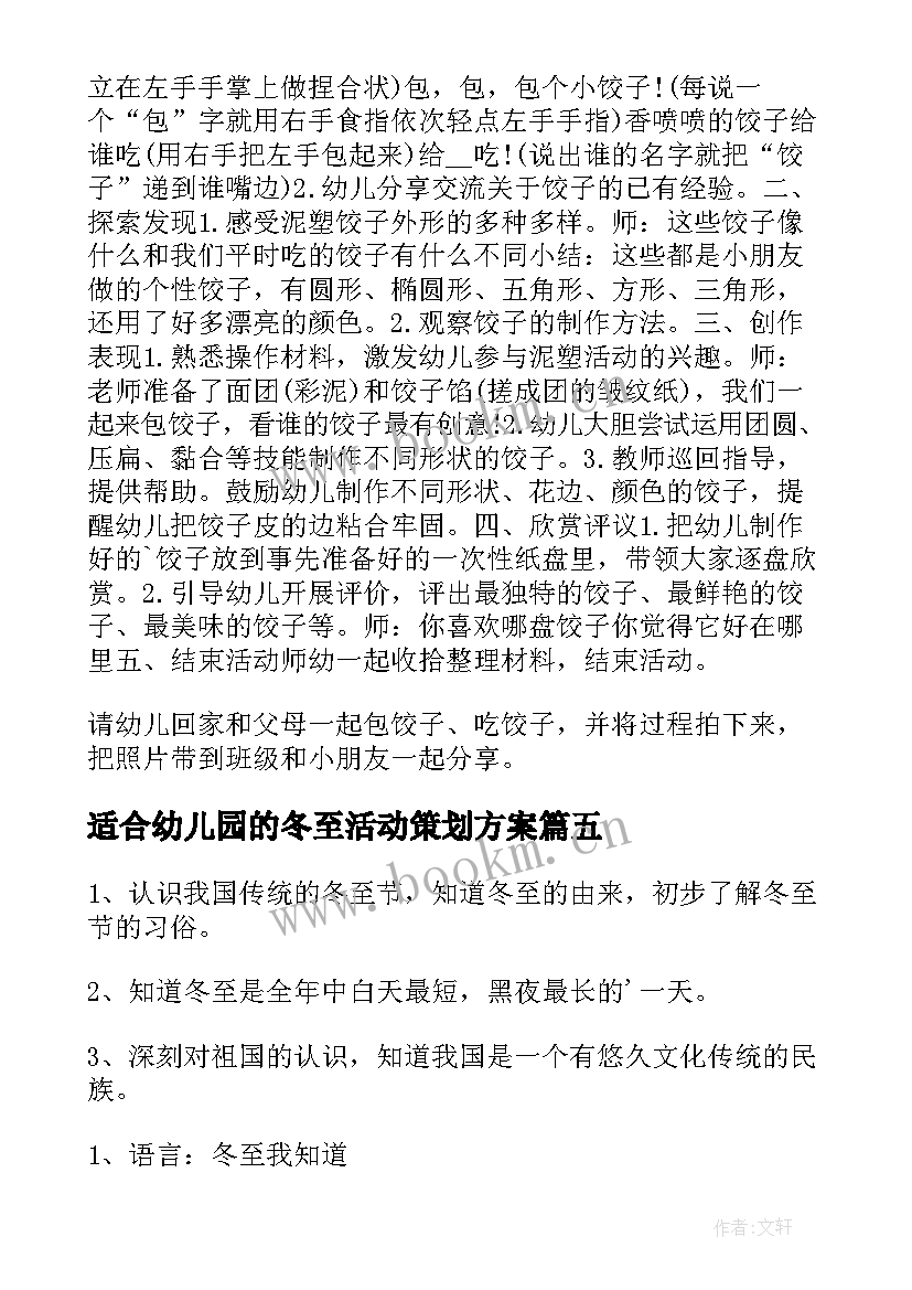 2023年适合幼儿园的冬至活动策划方案(实用5篇)