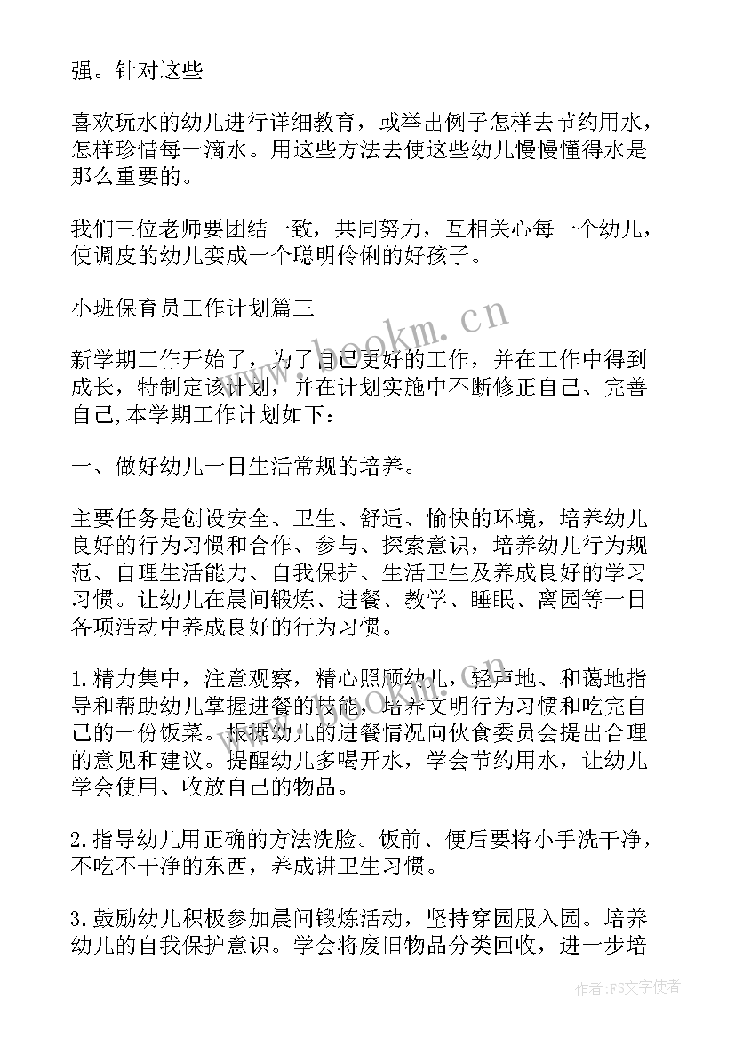 小班保育员春季工作计划免费(精选6篇)