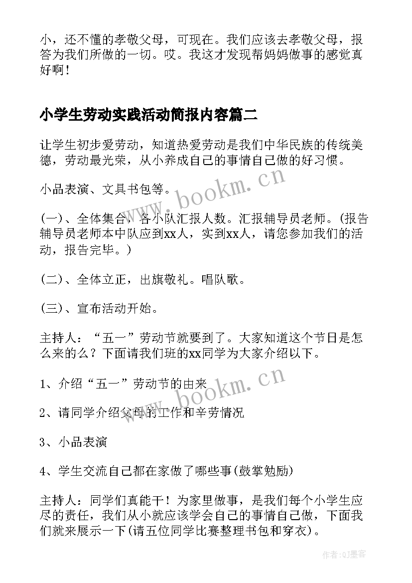 2023年小学生劳动实践活动简报内容 小学生寒假劳动实践活动心得体会(通用5篇)