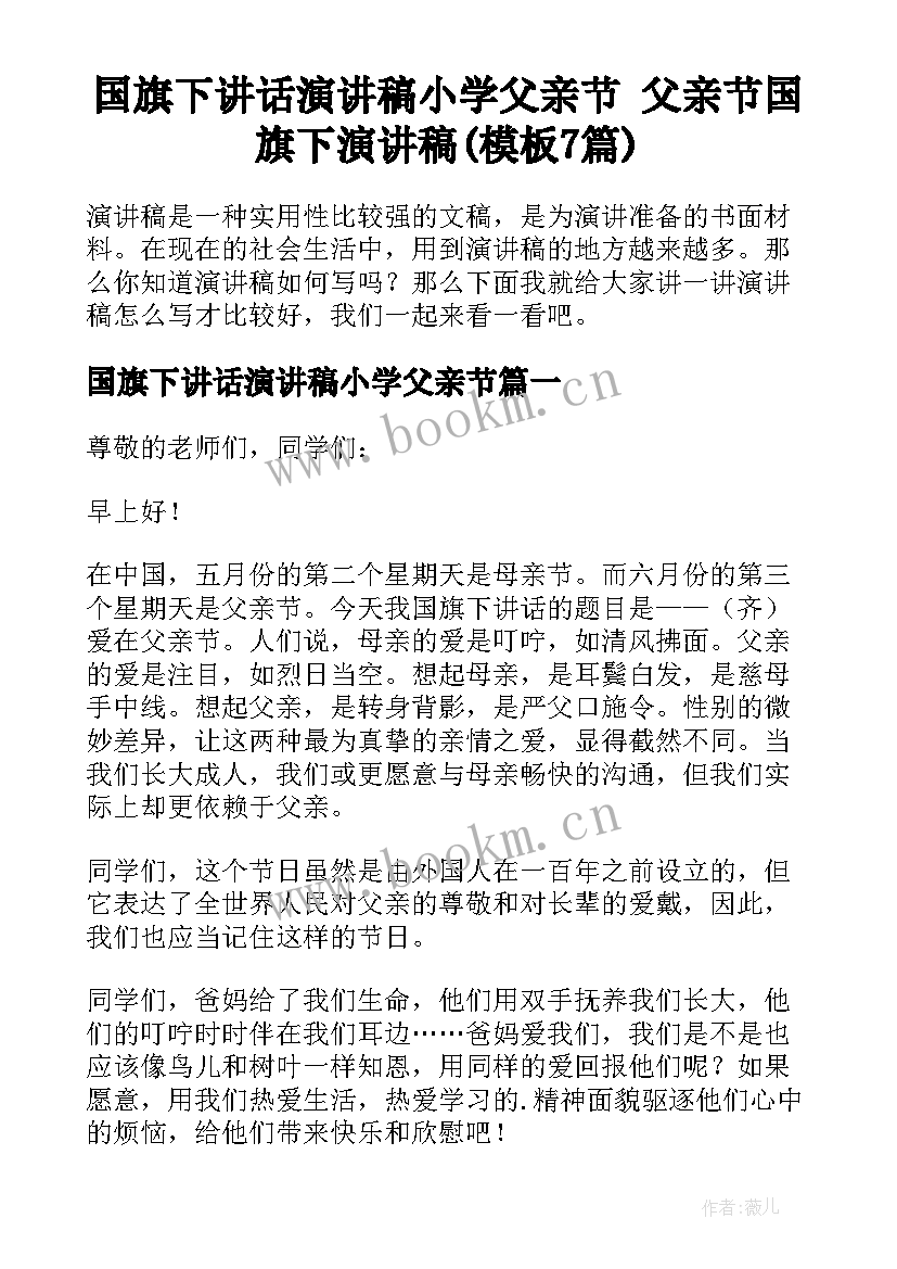 国旗下讲话演讲稿小学父亲节 父亲节国旗下演讲稿(模板7篇)