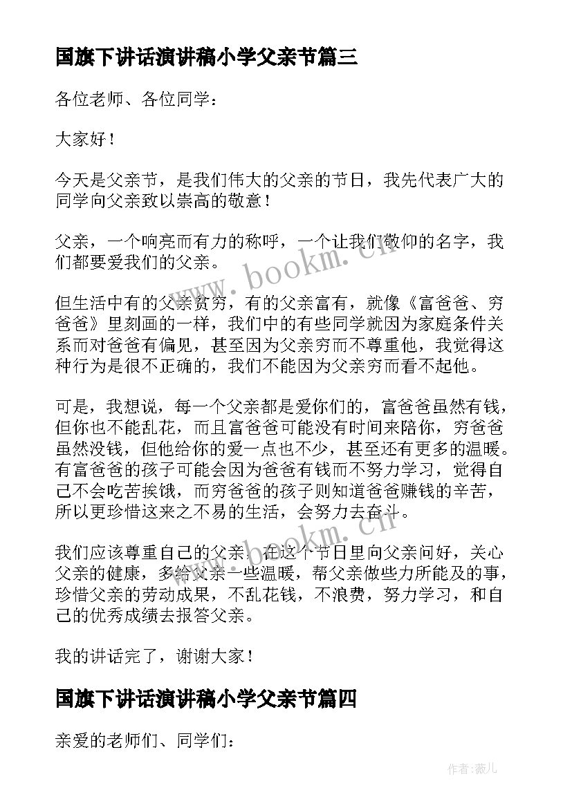 国旗下讲话演讲稿小学父亲节 父亲节国旗下演讲稿(模板7篇)