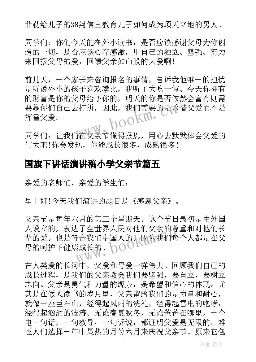 国旗下讲话演讲稿小学父亲节 父亲节国旗下演讲稿(模板7篇)