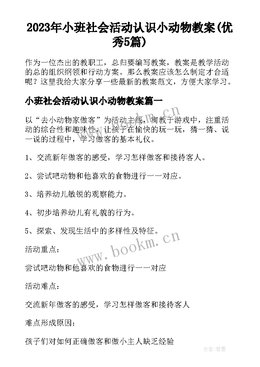 2023年小班社会活动认识小动物教案(优秀5篇)