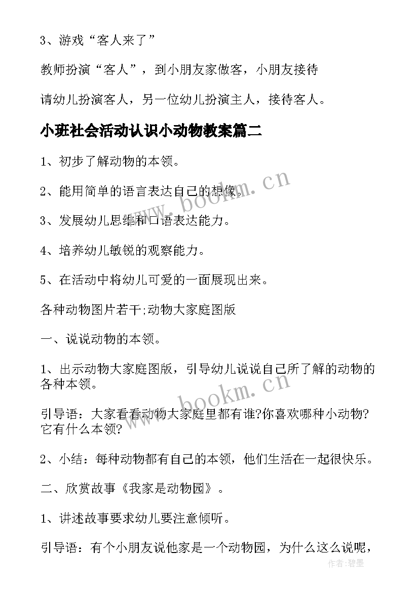 2023年小班社会活动认识小动物教案(优秀5篇)