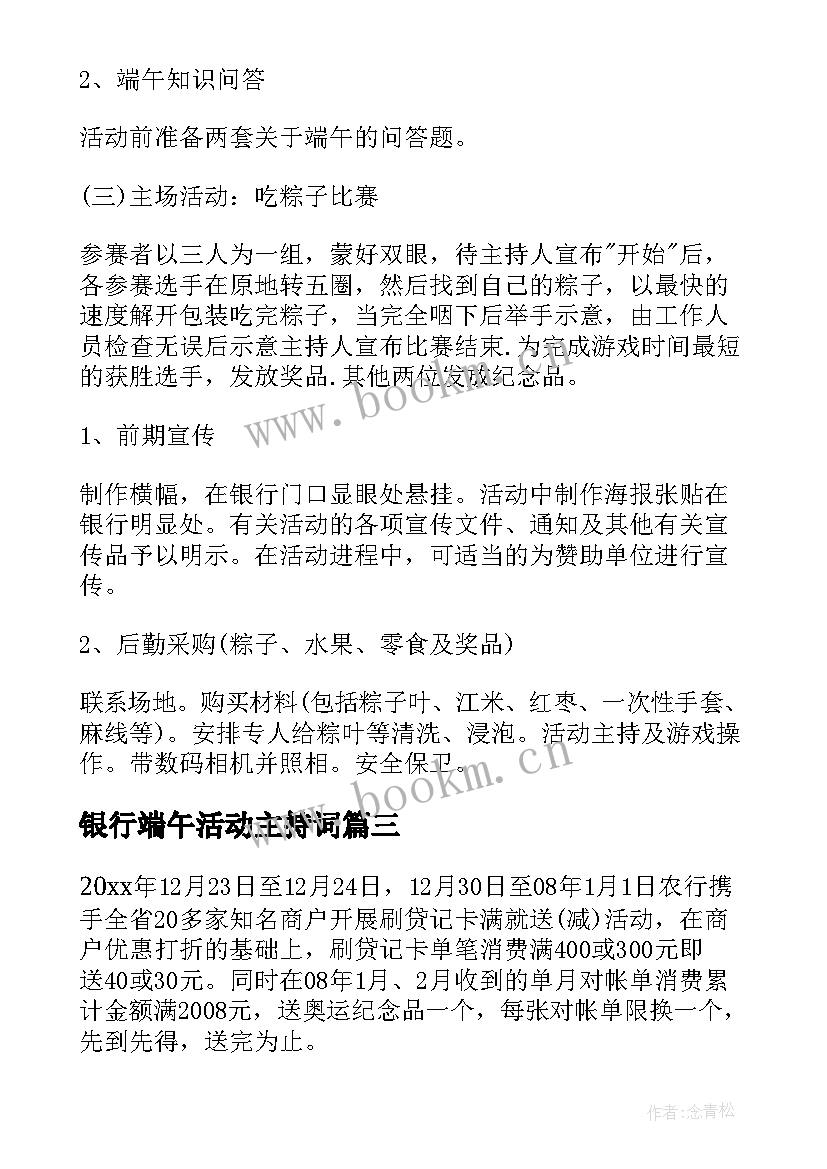 2023年银行端午活动主持词 银行春节厅堂活动方案(汇总6篇)