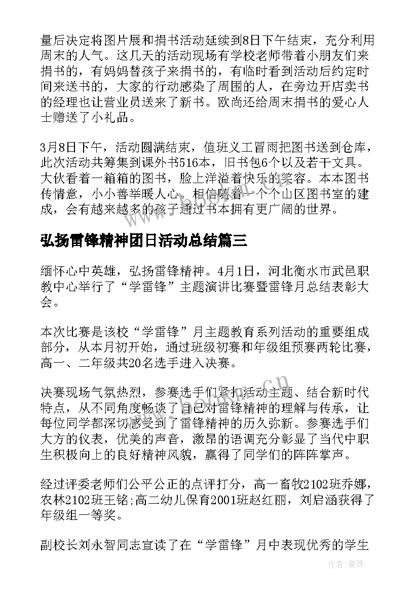 弘扬雷锋精神团日活动总结(汇总5篇)